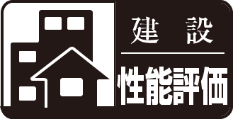 建設性能評価