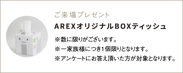 ご来場プレゼント アーレックスオリジナルBOXティッシュ