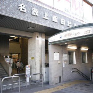 (駅)上飯田駅_守山区周辺